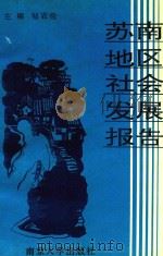 苏南地区社会发展报告（1992 PDF版）