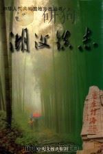 中华人民共和国地方志丛书  湖父镇志（1999 PDF版）