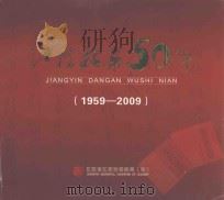江阴档案50年  1959-2009（ PDF版）