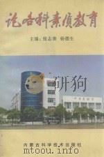 论各科素质教育（1998 PDF版）