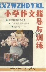 小学作文指导与训练（1990 PDF版）