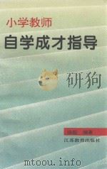 小学教师自学成才指导（1995 PDF版）