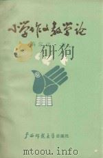 小学作文教学论（1989 PDF版）