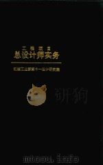 工程项目总设计师实务  2（ PDF版）