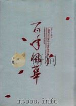百年风华  1911-2011  江阴市长泾实验小学百年华诞纪念册（ PDF版）
