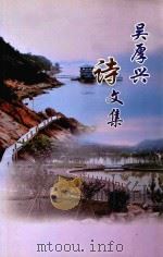 吴厚兴诗文集（ PDF版）