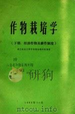 作物栽培学  下  经济作物及耕作制度（1983 PDF版）