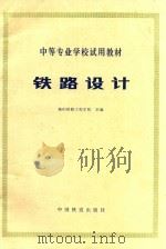 中等专业学校试用教材  铁路设计（1980 PDF版）