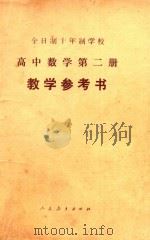 高中数学第2册（试用本）教学参考书（1980 PDF版）