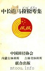 中长跑马拉松专集（1992 PDF版）