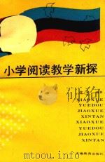 小学阅读教学新探（1993 PDF版）