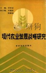 现代农业发展战略研究（1989 PDF版）