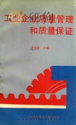 工业企业质量管理和质量保证（1992 PDF版）