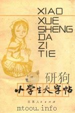 小学生大字帖（1981 PDF版）