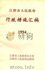 江阴市人民政府行政措施汇编  1994（1995 PDF版）