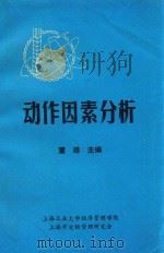 动作因素分析 1988 PDF电子版封面 董靖主编;上海工业大学经济管理学院,上海市定额管理研究会