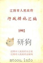 江阴市人民政府行政措施汇编  1992（1993 PDF版）