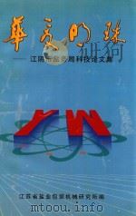 华夏明珠  江阴市盐务局科技论文集（ PDF版）