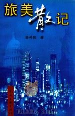 旅美散记（1999 PDF版）