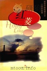 红菱 来自中国故事之乡江阴的故事 1999 PDF电子版封面 7532119831 黄启元等著