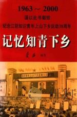 记忆知青下乡――纪念江阴知识青年上山下乡运动38周年（1963－2000）（1999 PDF版）