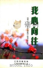 我心向往  “我心目中的好老师”优秀征文集（ PDF版）
