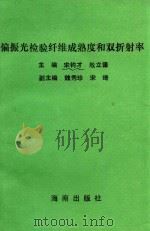 偏振光检验纤维成熟度和双折射率（1994 PDF版）