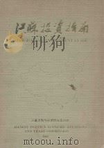 江苏投资指南（1985 PDF版）