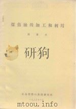 煤焦油的加工和利用（1985 PDF版）