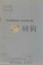 国内煤焦油产品资料汇编（1983 PDF版）