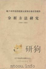 地下水中某些痕量元素和有毒有害成分分析方法研究  1983-1986（1987 PDF版）