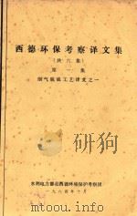 西德环保考察译文集  第1集  烟气脱硫工艺译文之一（1984 PDF版）