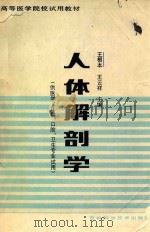 高等医学院校试用教材  人体解剖学（1988 PDF版）
