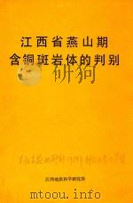 江西省燕山期含铜斑岩体的判别  1980年元月-1983年8月   1983  PDF电子版封面    游志成，尹道恒，黎道立等编写 