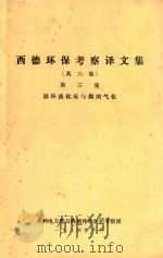 西德环保考察译文集  第3集  循环流化床与煤的气化（1984 PDF版）