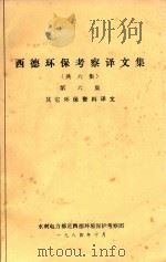 西德环保考察译文集  第6集  其它环保资料译文（1984 PDF版）