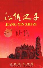江阴之子（1998 PDF版）
