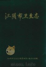 江阴市卫生志（ PDF版）
