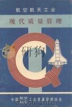 航空航天工业现代质量管理 1991 PDF电子版封面 中国航空航天工业质量管理协会编
