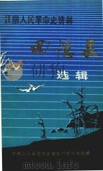 江阴人民革命史资料  第1辑（1984 PDF版）