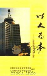 以人为本  江阴钢绳厂治厂之道（ PDF版）