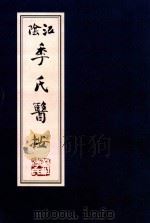 江阴季氏医案（ PDF版）