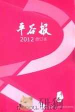 平谷报  2012  合订本（ PDF版）