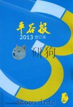 平谷报  2013  合订本（ PDF版）
