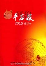 平谷报  2015  合订本（ PDF版）