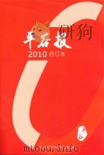 平谷报 2010 合订本 PDF电子版封面 中共北京市平谷区委员会宣传部主办
