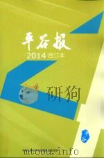 平谷报  2014  合订本（ PDF版）