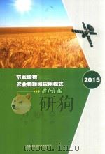 节本增效 农业物联网应用模式推介汇编 PDF电子版封面 农业部市场与经济信息司编
