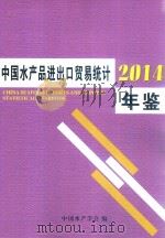 中国水产品进出口贸易统计年鉴  2014（ PDF版）