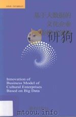 基于大数据的文化企业商业模式创新=Innovation of business model of culture enterpaise based on big data PDF电子版封面 张立波著